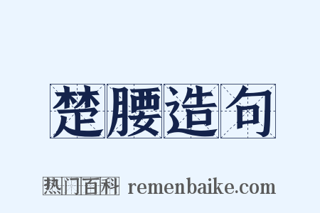 楚腰造句是什么意思的图片
